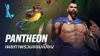 ภาพรวมแชมเปี้ยน Pantheon | เกมเพลย์ - League of Legends: Wild Rift