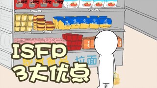 อะไรคือข้อได้เปรียบที่ยิ่งใหญ่ที่สุดของ ISFP แบบ hedonistic? 【MBTI การ์ตูน】