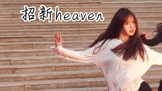 学姐招新跳heaven，学姐带你跳爵士！