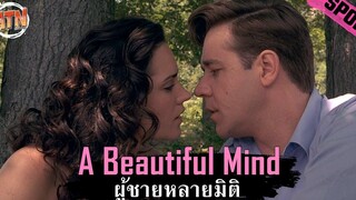 อัจฉริยะที่ต้องใช้ชีวิตอยู่กับภาพหลอนมาตลอดชีวิต สปอยหนัง - A Beautiful Mind (2001)