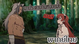 วิชาดาบของเอริส - เกิดชาตินี้พี่ต้องเทพ (พากย์ไทยสไตล์เรา)