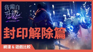 「我獨自升級:崛起」網漫&遊戲比較:封印解除篇