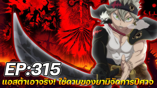 Black Clover 315 : แอสต้าเอาจริง! ใช้ดาบของยามิจัดการปีศาจ !! (สปอย)