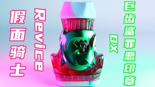 假面骑士Revice DX 巨齿鲨罪恶印章 Megalodon Vistamp Decade 帝骑【味增的把玩时刻】