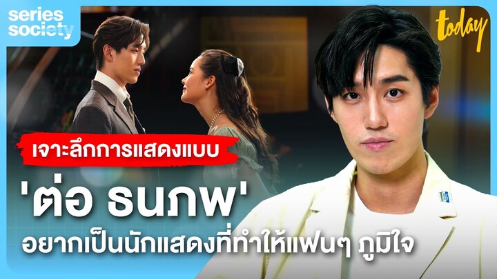 เจาะลึกการแสดงฉบับ 'ต่อ ธนภพ' จากจุดต่ำสุด จนถึง 'คุณพระผู้แสนดี' หนึ่งในร้อย | SERIES SOCIETY