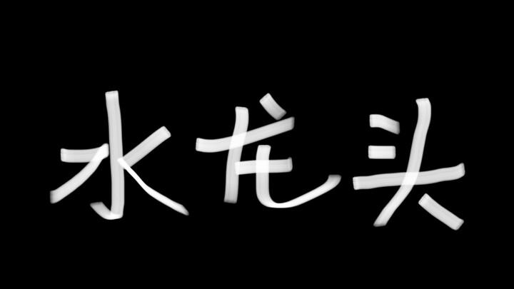 满命的那维莱特有多快乐