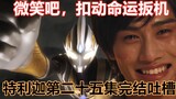[Funny Tucao] Protect the smile in the world, the light and dark form appears! Can we become light j