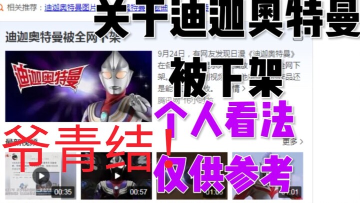 光没了！迪迦奥特曼遭全网下架！个人看法仅供参考！