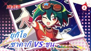 [ยูกิโอ ARC-V] คุณเคยเห็นปลาเค็มเลเวล 12 ไหม  ซาคากิ VS ชุน_D