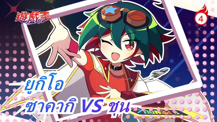 [ยูกิโอ ARC-V] คุณเคยเห็นปลาเค็มเลเวล 12 ไหม  ซาคากิ VS ชุน_D