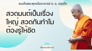 สวดมนต์เป็นเรื่องใหญ่ สวดกันทำไมต้องรู้ให้ชัด - ป อ ปยุตฺโต (สมเด็จพระพุทธโฆษาจารย์)