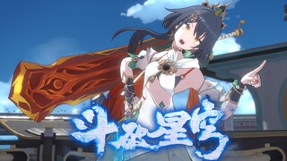 【星铁】斗破星穹！