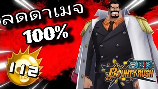 Onepiecebountyrush MONKEY D GARP กับความถึกเกิน100%(เกือบอมตะ)😈😈