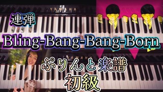 「Bling-Bang-Bang-Born」Creepy Nuts／アニメ『マッシュルーMASHLE』OP／ピアノ連弾／ぷりんと楽譜 初級