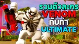รวมตัวละคร Venom และท่า Ultimate ในเกม Lego Marvel Super Heroes 2
