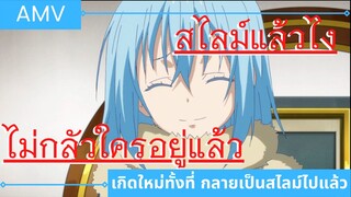 tensei shitara slime datta ken AMV/ เกิดใหม่ทั้งทีก็เป็นสไลม์ไปซะแล้ว EP.1