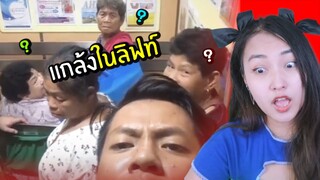 ขำอร่อย Ep.57😂แกล้งคนในลิฟท์