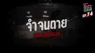 โคตรหลอน เรื่อง จำจนตาย I คุณบอย ฉีดปลวก I 29 พฤศจิกายน 2566