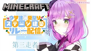 【Minecraft】#うさ建ステージリレー　みんなでステージ作るよ👾【常闇トワ/ホロライブ】