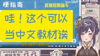 试图通过【我提了新车】来学习中文的日本花魁