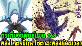 วันพันช์แมน [ ตัวเต็ม 168 ] พลังโคตรขี้โกงไซตามะ พลังแห่งการย้อนเวลา !? OverReview