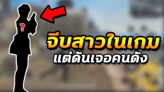 Free Fire จีบสาวในเกม แต่ดันเจอคนดัง