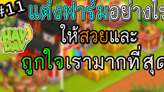 HayDay11 ทริคแต่งฟาร์มให้ประหยัดงบ สวยถูกใจเรามากที่สุด