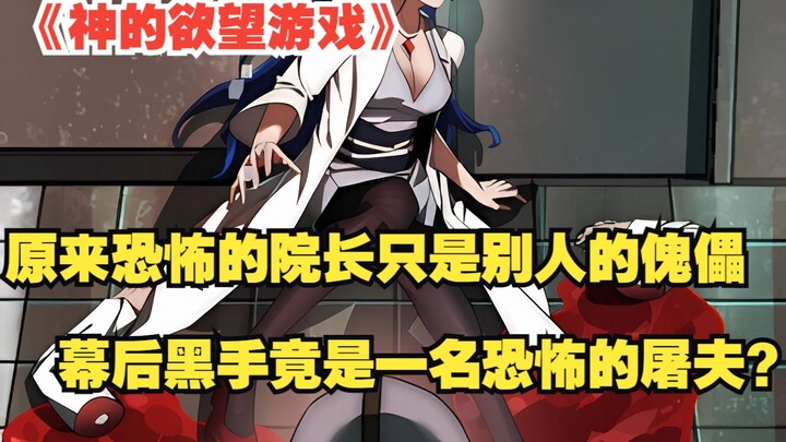 《神的欲望游戏》16：原来恐怖的院长只是别人的傀儡！幕后黑手竟是一名恐怖的屠夫？