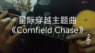 星际穿越主题曲《Cornfield Chase》