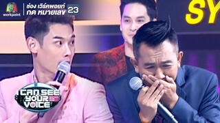 กันต์ ลิง เกือบตกงานแล้ว!  | I Can See Your Voice - TH