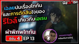 [อธิบายเมะ] ไททัน ภาค 4 (ภาคจบ) ตอนที่ 13 เอเรนอาจจะต้องถูกรีไวล์กำจัด