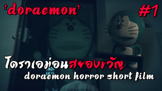 โดราเอม่อนสยองขวัญ DORAEMON HORROR SHORT FILM #การ์ตูนสยอง #หนังสยอง #สปอยหนัง