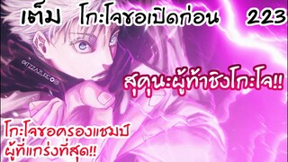 223 - มุราซากิของโกะโจ ปะทะ ราชาคำสาปสุคุนะ!