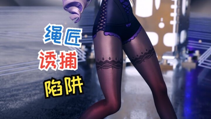 😍绳 匠 诱 捕 器3🥵