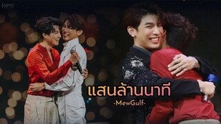 OPVแสนล้านนาที(Hundred billion minutes)มิวกลัฟ mewgulf หวานใจมิวกลัฟ MSS1stShowCase