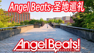 【Angel Beats】十年过去了，你还记得吗｜圣地巡礼｜立华奏｜天使的心跳｜音无结弦｜麻枝准｜Key社