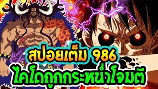 [ สปอยตัวเต็ม ]  วันพีช ตอนที่ 986  ไคโดถูกกระหน่ำโจมตีรุนแรง !! ll OverReview
