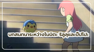 โดราเอมอน | บทสนทนาระหว่างโนบิตะ ริลูลุและปิ๊ปโปะ