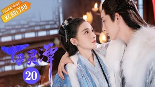 【ENG SUB】《百灵潭 Good and Evil》第20集 寒生身份暴露被迫答应嫁给司卯【芒果TV青春剧场】