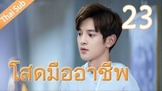 ตอนที่ 23 | โสดมืออาชีพ Professional Single ; 我凭本事单身 (2020)