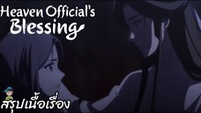 สรุปเนื้อเรื่อง ตอนที่ 9-10 สวรรค์ประทานพร Heaven Official's Blessing