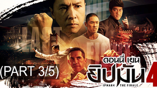 โคตรมันส์🎬Ip Man 4 The Finale ยิปมัน 4 เดอะ ไฟนอล_3