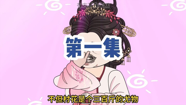 第一集