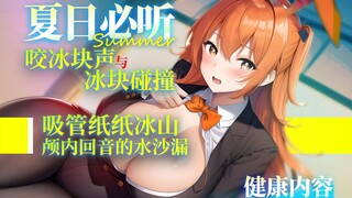 【双声道/助眠】夏日必听的冰块触发声音~纸冰山~水沙漏~