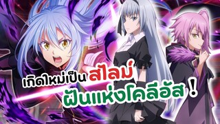 เกิดใหม่เป็นสไลม์ ตอน ฝันแห่งโคลีอัส | Tensei shitara Slime Datta Ken Coleus no Yume