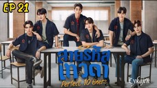 🇹🇭[BL]PERFECT 10 LINERS EP 21(engsub)2024