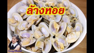 วิธีล้างหอย ให้สะอาดหมดจด : How to Prepare Short necked clam l Sunny Thai Food