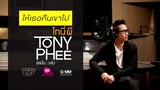 รวมเพลงโทนี่ ผี อัลบั้ม กลัว Tony Phee