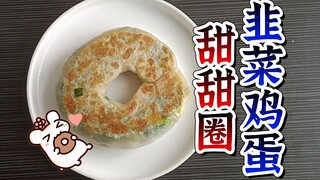 🍩韭菜鸡蛋甜甜圈🍩