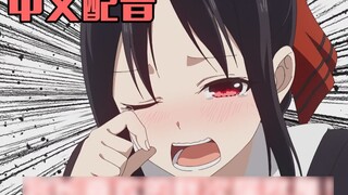 [Dubbing bahasa Mandarin] Kaguya-sama: Love is War ingin aku melepaskannya! ....